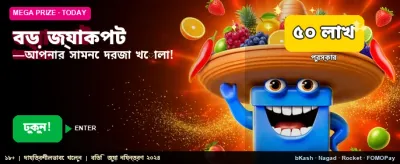 বড় জ্যাকপট এখন আপনার হাতে