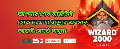 বিশাল স্বাগতম বোনাস promotion banner