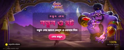 জিনি ইশারাতে মিলবে জয়
