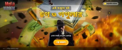 মাফিয়া মেহেম-এ দারুণ উত্তেজনা